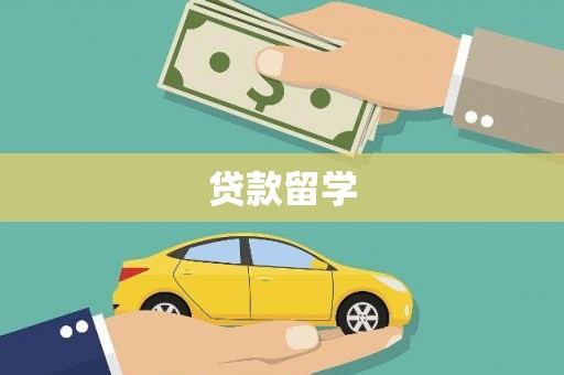 婺城贷款留学