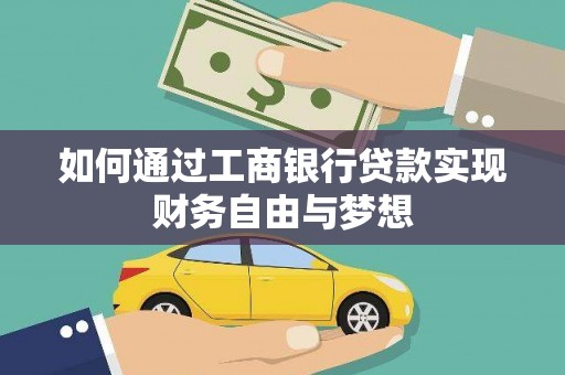 婺城如何通过工商银行贷款实现财务自由与梦想