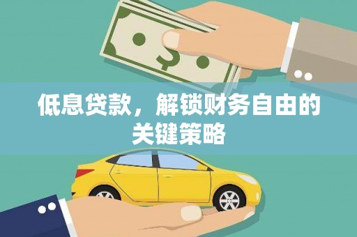 婺城低息贷款，解锁财务自由的关键策略