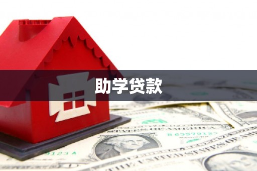 婺城助学贷款