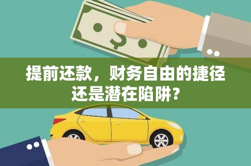 婺城提前还款，财务自由的捷径还是潜在陷阱？