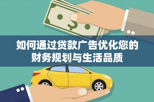 婺城如何通过贷款广告优化您的财务规划与生活品质