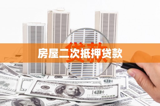 婺城房屋二次抵押贷款