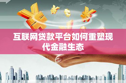 婺城互联网贷款平台如何重塑现代金融生态