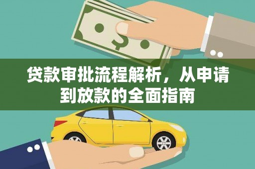 婺城贷款审批流程解析，从申请到放款的全面指南