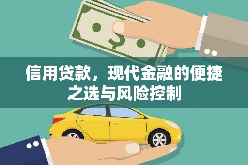 婺城信用贷款，现代金融的便捷之选与风险控制