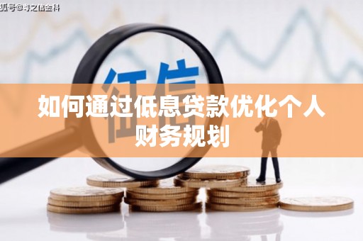婺城如何通过低息贷款优化个人财务规划