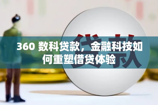婺城360 数科贷款，金融科技如何重塑借贷体验