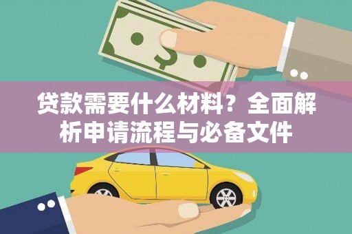 婺城贷款需要什么材料？全面解析申请流程与必备文件