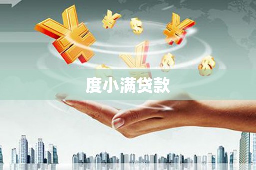 婺城度小满贷款
