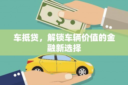 婺城车抵贷，解锁车辆价值的金融新选择