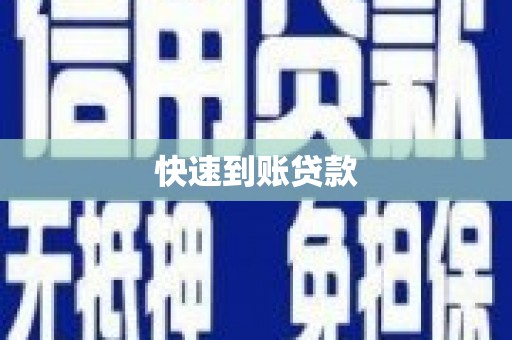 婺城快速到账贷款