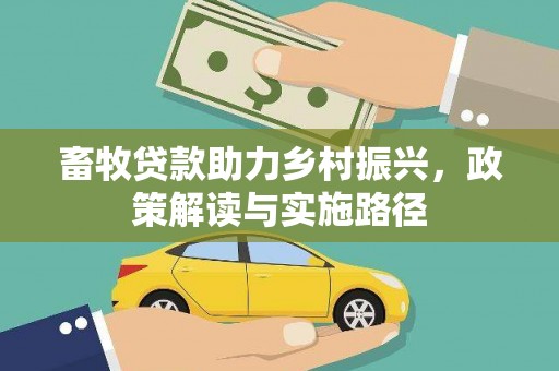 婺城畜牧贷款助力乡村振兴，政策解读与实施路径