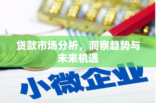 婺城贷款市场分析，洞察趋势与未来机遇