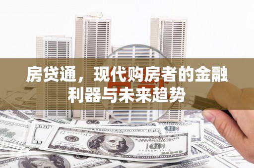 婺城房贷通，现代购房者的金融利器与未来趋势