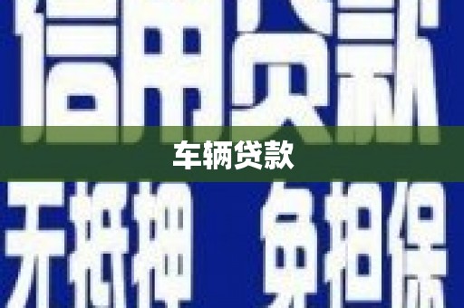 婺城车辆贷款