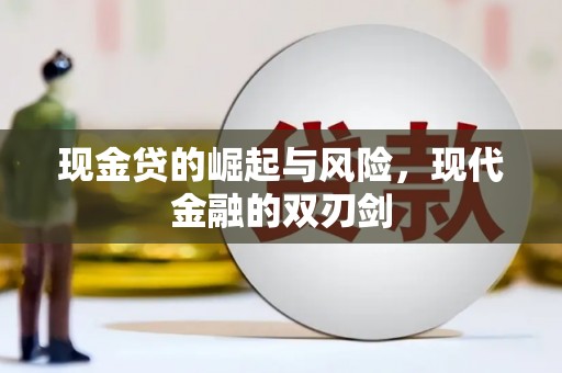 婺城现金贷的崛起与风险，现代金融的双刃剑