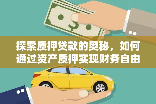 婺城探索质押贷款的奥秘，如何通过资产质押实现财务自由