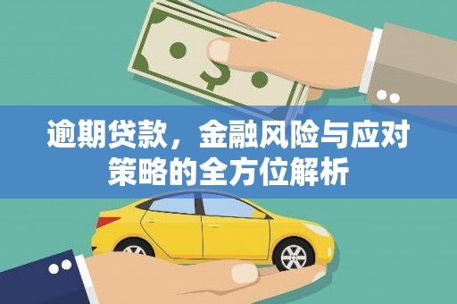 婺城逾期贷款，金融风险与应对策略的全方位解析