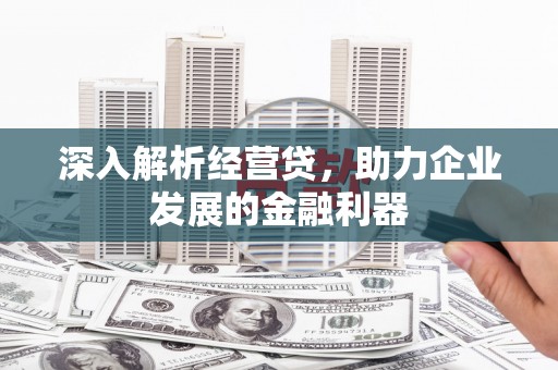 婺城深入解析经营贷，助力企业发展的金融利器