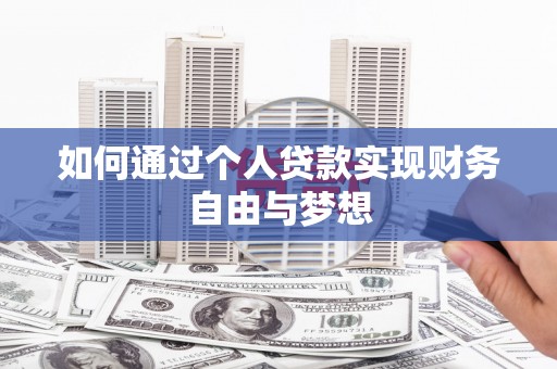 婺城如何通过个人贷款实现财务自由与梦想
