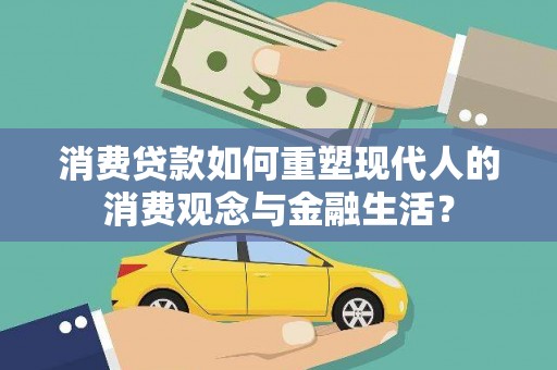 婺城消费贷款如何重塑现代人的消费观念与金融生活？