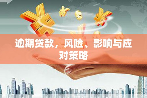 婺城逾期贷款，风险、影响与应对策略