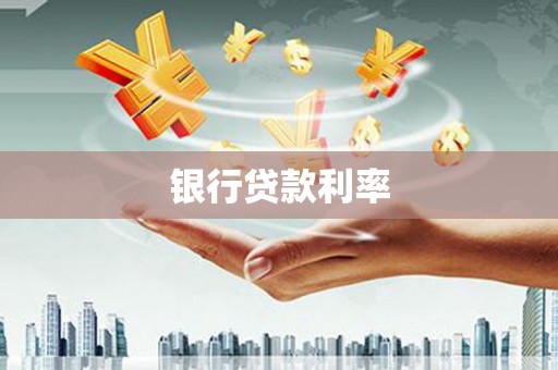 婺城银行贷款利率
