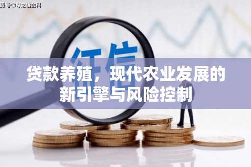 婺城贷款养殖，现代农业发展的新引擎与风险控制