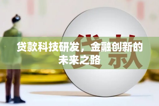 婺城贷款科技研发，金融创新的未来之路