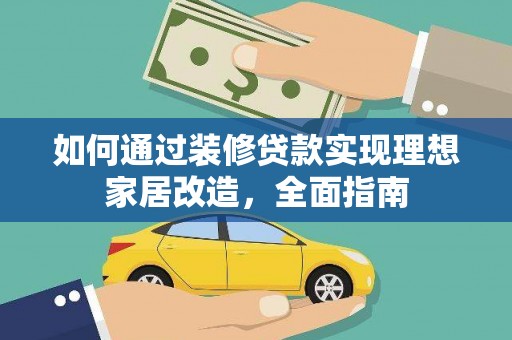 婺城如何通过装修贷款实现理想家居改造，全面指南
