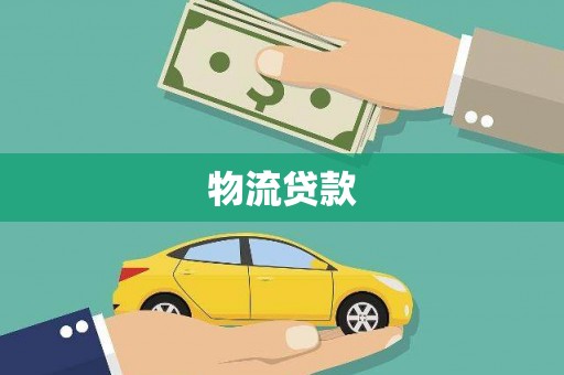婺城物流贷款