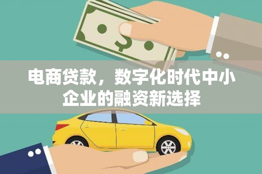 婺城电商贷款，数字化时代中小企业的融资新选择