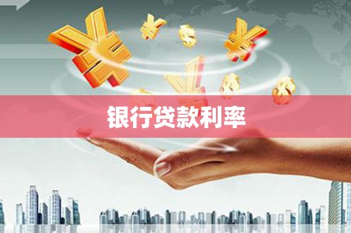婺城银行贷款利率