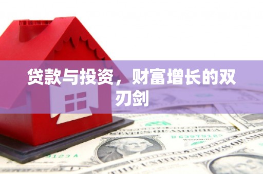 婺城贷款与投资，财富增长的双刃剑
