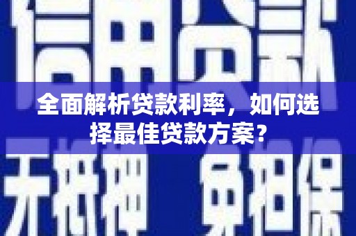 婺城全面解析贷款利率，如何选择最佳贷款方案？