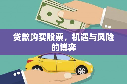 婺城贷款购买股票，机遇与风险的博弈