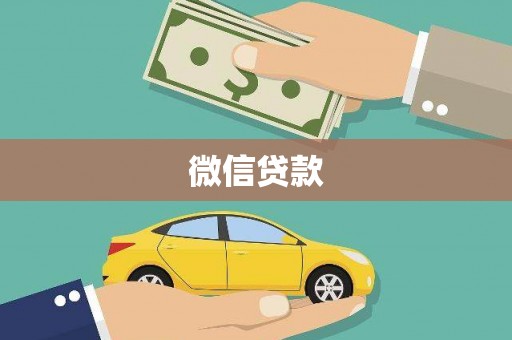婺城微信贷款