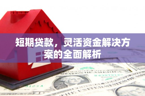 婺城短期贷款，灵活资金解决方案的全面解析