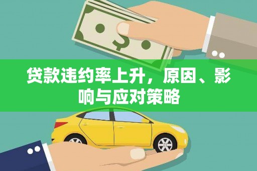 婺城贷款违约率上升，原因、影响与应对策略