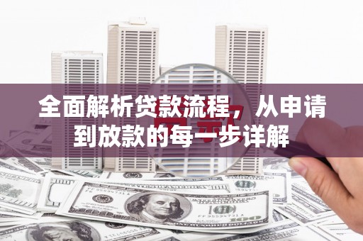婺城全面解析贷款流程，从申请到放款的每一步详解