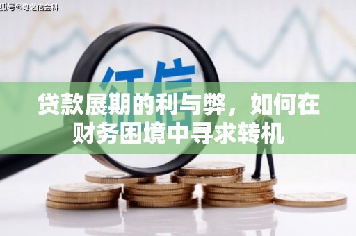 婺城贷款展期的利与弊，如何在财务困境中寻求转机