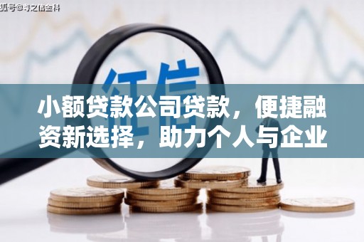 婺城小额贷款公司贷款，便捷融资新选择，助力个人与企业成长