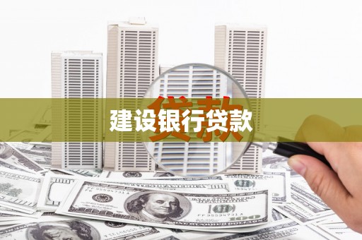 婺城建设银行贷款