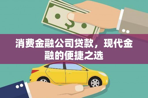 婺城消费金融公司贷款，现代金融的便捷之选