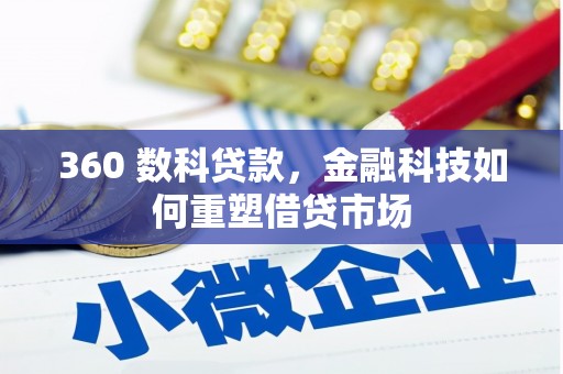 婺城360 数科贷款，金融科技如何重塑借贷市场