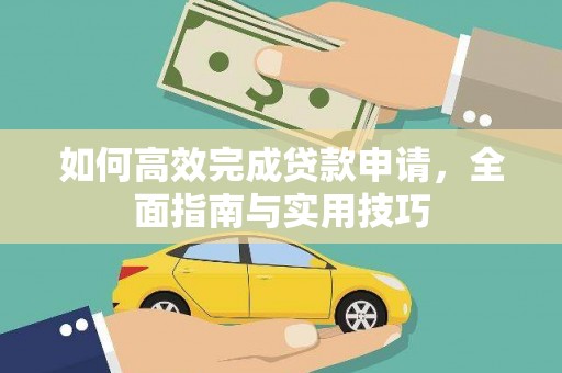 婺城如何高效完成贷款申请，全面指南与实用技巧
