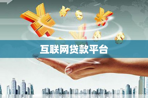 婺城互联网贷款平台