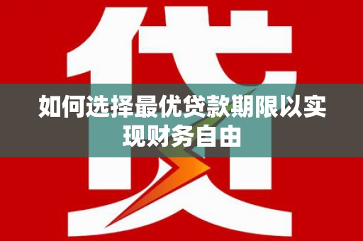 婺城如何选择最优贷款期限以实现财务自由
