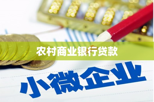 婺城农村商业银行贷款